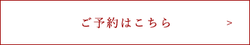 ご予約はこちら