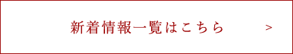 新着情報一覧はこちら