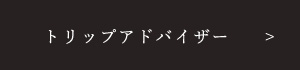 トリップアドバイザー