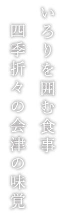 いろりを囲む食事