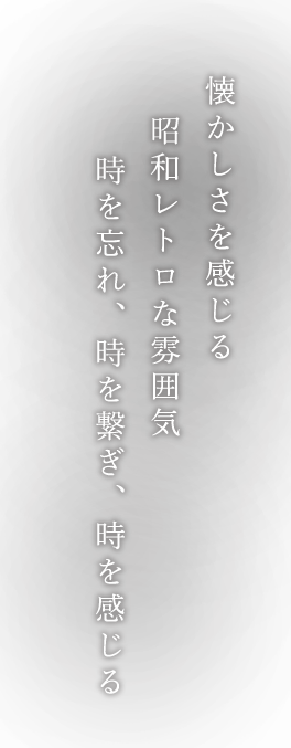 懐かしさを感じる昭和レトロな雰囲気