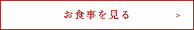 お食事を見る