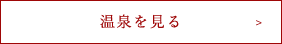 温泉を見る