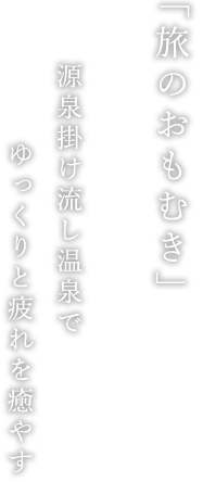 旅のおもむき