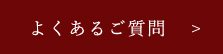 よくあるご質問