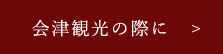 会津観光の際に