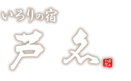 会津東山温泉 いろりの宿 芦名（あしな）