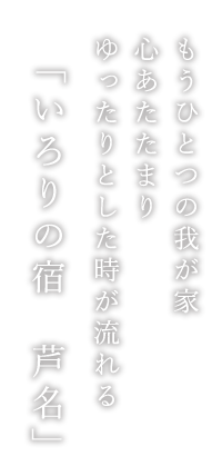 いろりの宿 芦名