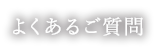 よくある質問