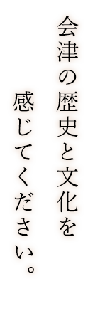 会津の歴史