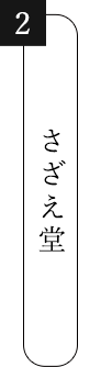 さざえ堂