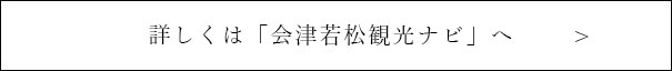 詳しくは「会津若松観光ナビ」へ