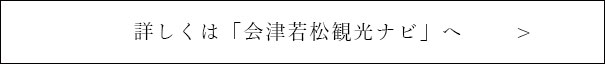 詳しくは「会津若松観光ナビ」へ