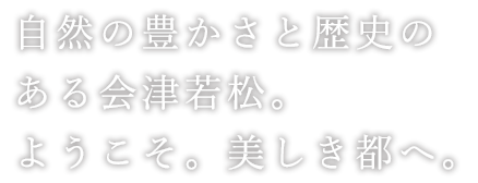 ある会津若松