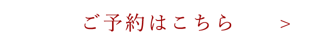 ご予約はこちら