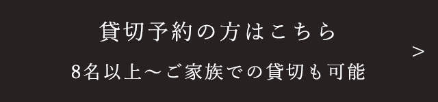 貸し切り・団体予約の方はこちら