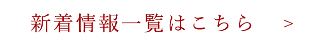 新着情報一覧はこちら