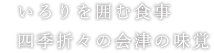 いろりを囲む食事