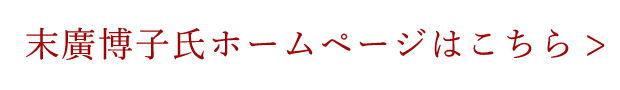 末廣博子氏ホームページはこちら