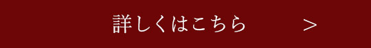 詳しくはこちら