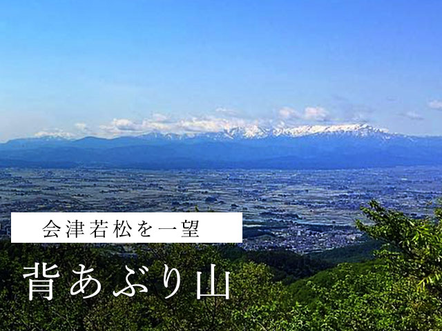 背あぶり山