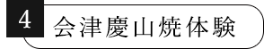 会津慶山焼体験