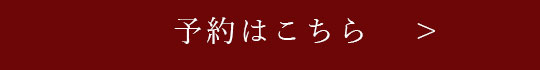 予約はこちら