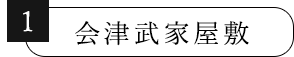 会津武家屋敷