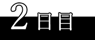 2日目