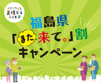 福島県『また来て。』割キャンペーン