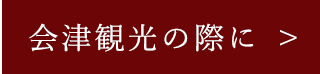 会津観光の際に