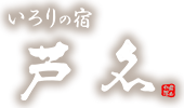 会津東山温泉 いろりの宿 芦名（あしな）